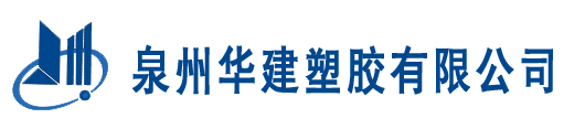 行业新闻-泉州华建塑胶有限公司